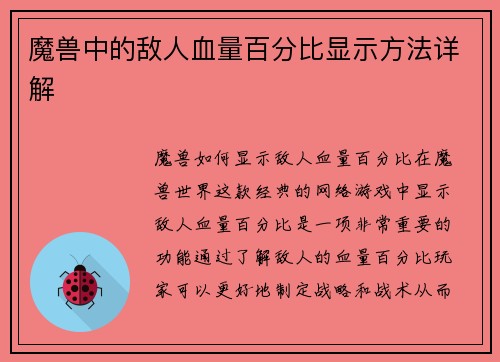 魔兽中的敌人血量百分比显示方法详解